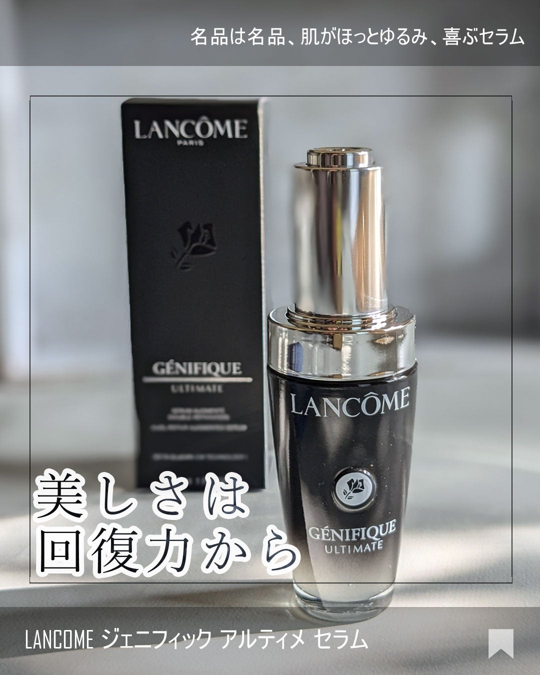 ジェニフィック アルティメ セラム/LANCOME/美容液を使ったクチコミ(1枚目)