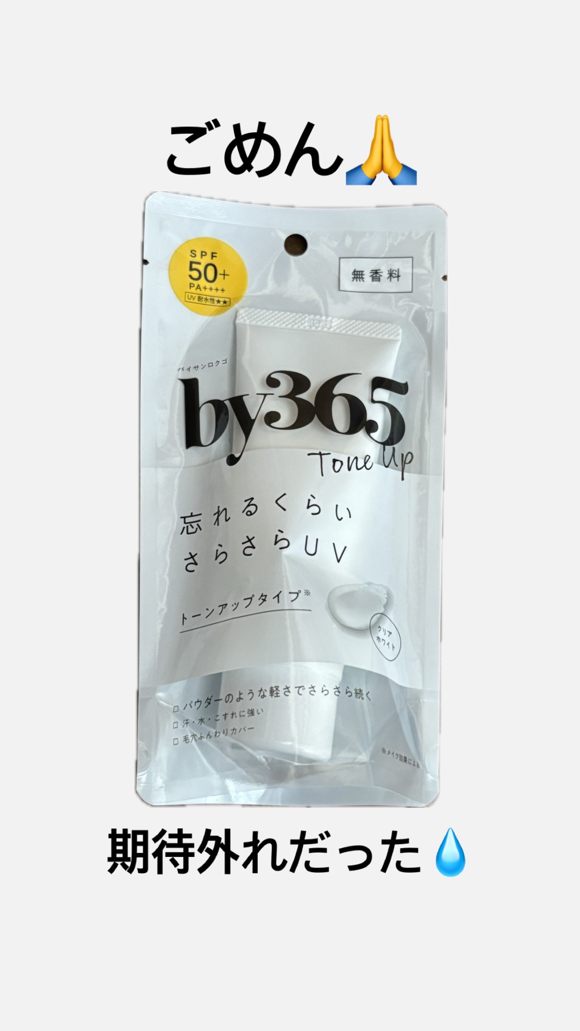 by365 パウダリーUVクリーム トーンアップ/ナリスアップ/日焼け止め・UVケアを使ったクチコミ（1枚目）