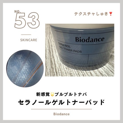 セラノールゲルトナーパッド/Biodance/トナーパッドを使ったクチコミ(1枚目)