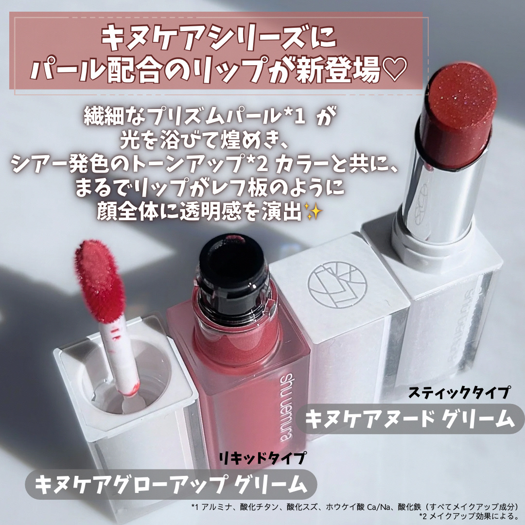 キヌケアグローアップ グリーム/shu uemura/口紅を使ったクチコミ（2枚目）
