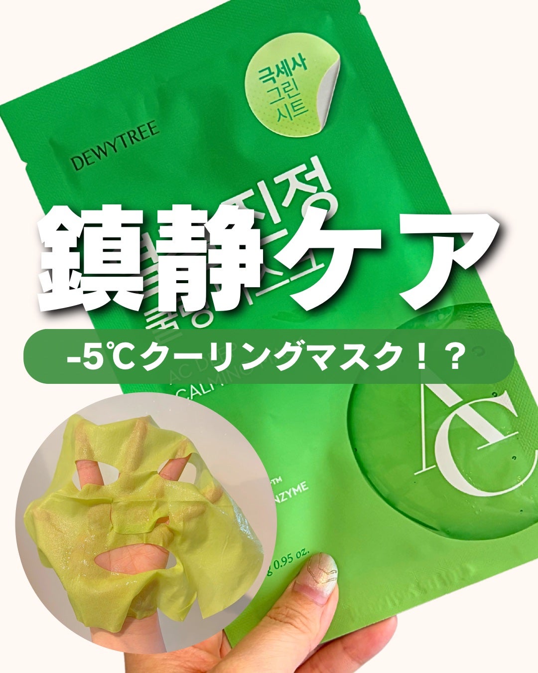 ACディープブレミッシュカーミングマスク/DEWYTREE/シートマスク・パックを使ったクチコミ(1枚目)