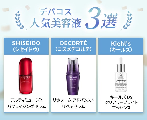 デパコスの人気美容液3選。シセイドウ「アルティミューン™ パワライジング セラム」、コスメデコルテ「リポソーム アドバンスト リペアセラム」、キールズ「キールズ DS クリアリーブライト エッセンス」。