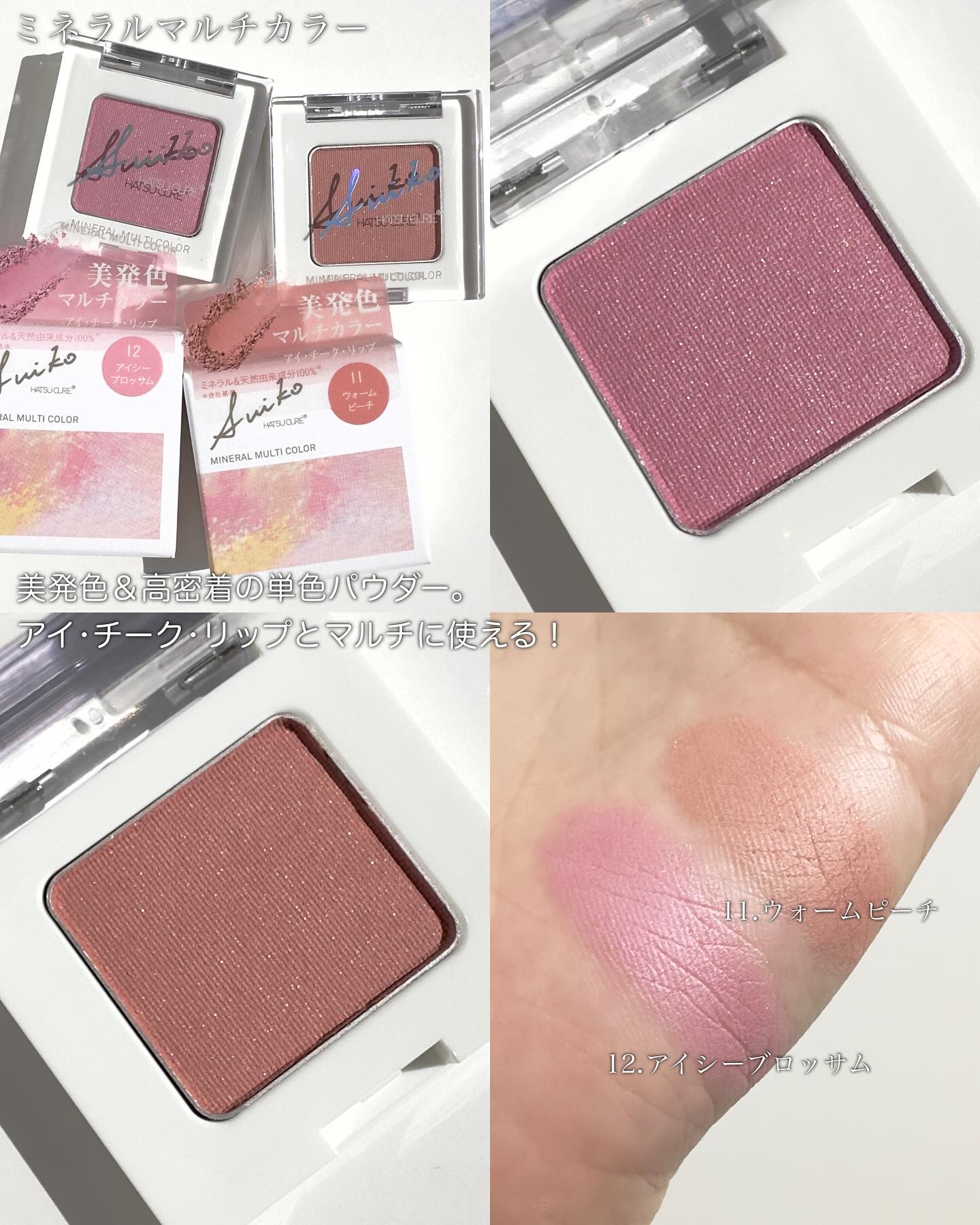 SUIKOミネラルマルチカラー/SUIKO HATSUCURE/単色アイシャドウを使ったクチコミ（3枚目）