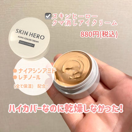 クマシーラークリーム/スキンヒーロー/アイケア・アイクリームを使ったクチコミ(2枚目)