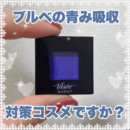 ヴィセ アヴァン シングルアイカラー/Visée/単色アイシャドウを使ったクチコミ(1枚目)