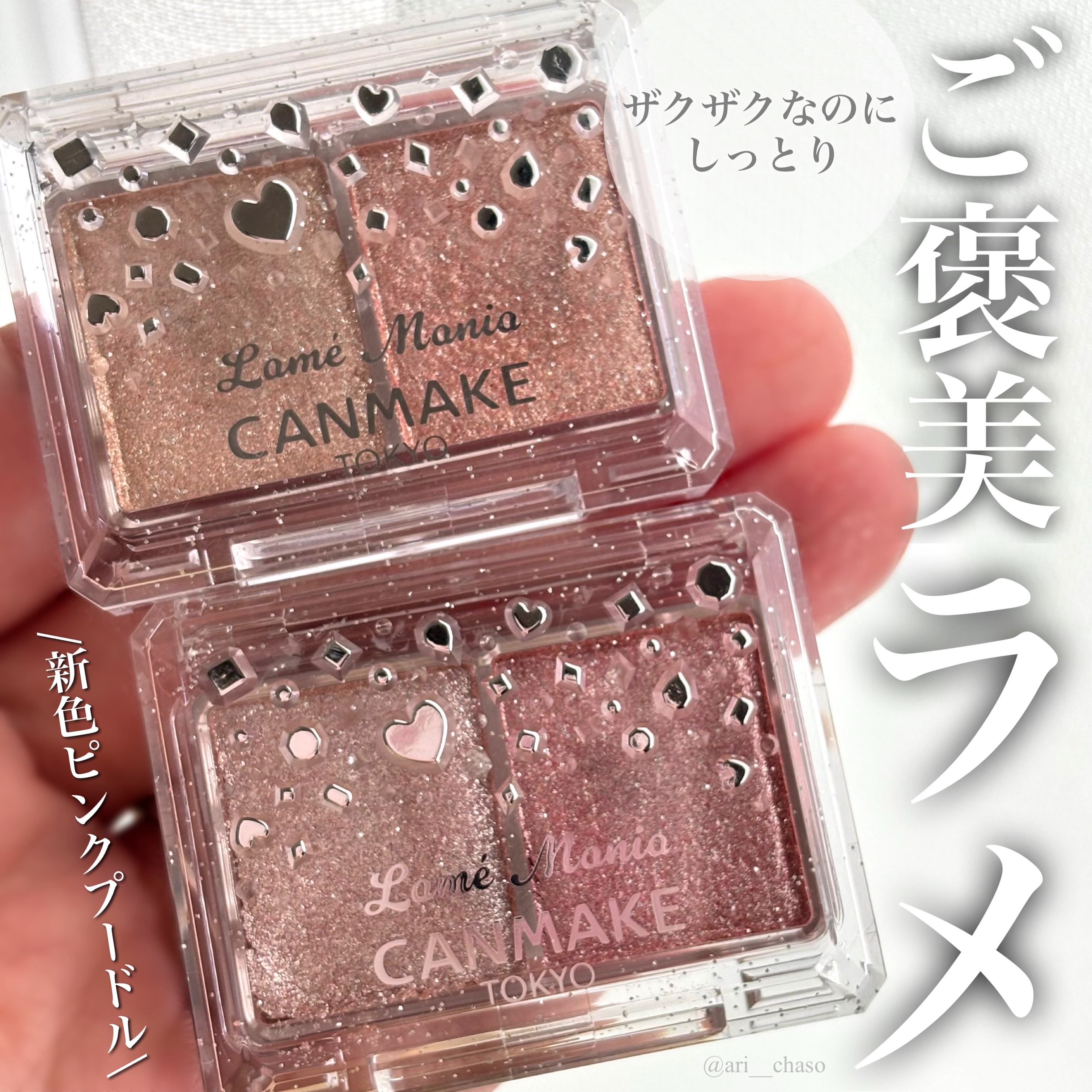 ラメマニア/キャンメイク/アイシャドウを使ったクチコミ（1枚目）