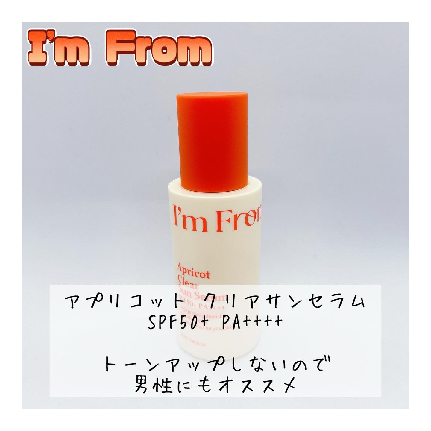 アプリコットクリアサンセラム/I'm from/日焼け止めローションを使ったクチコミ（1枚目）