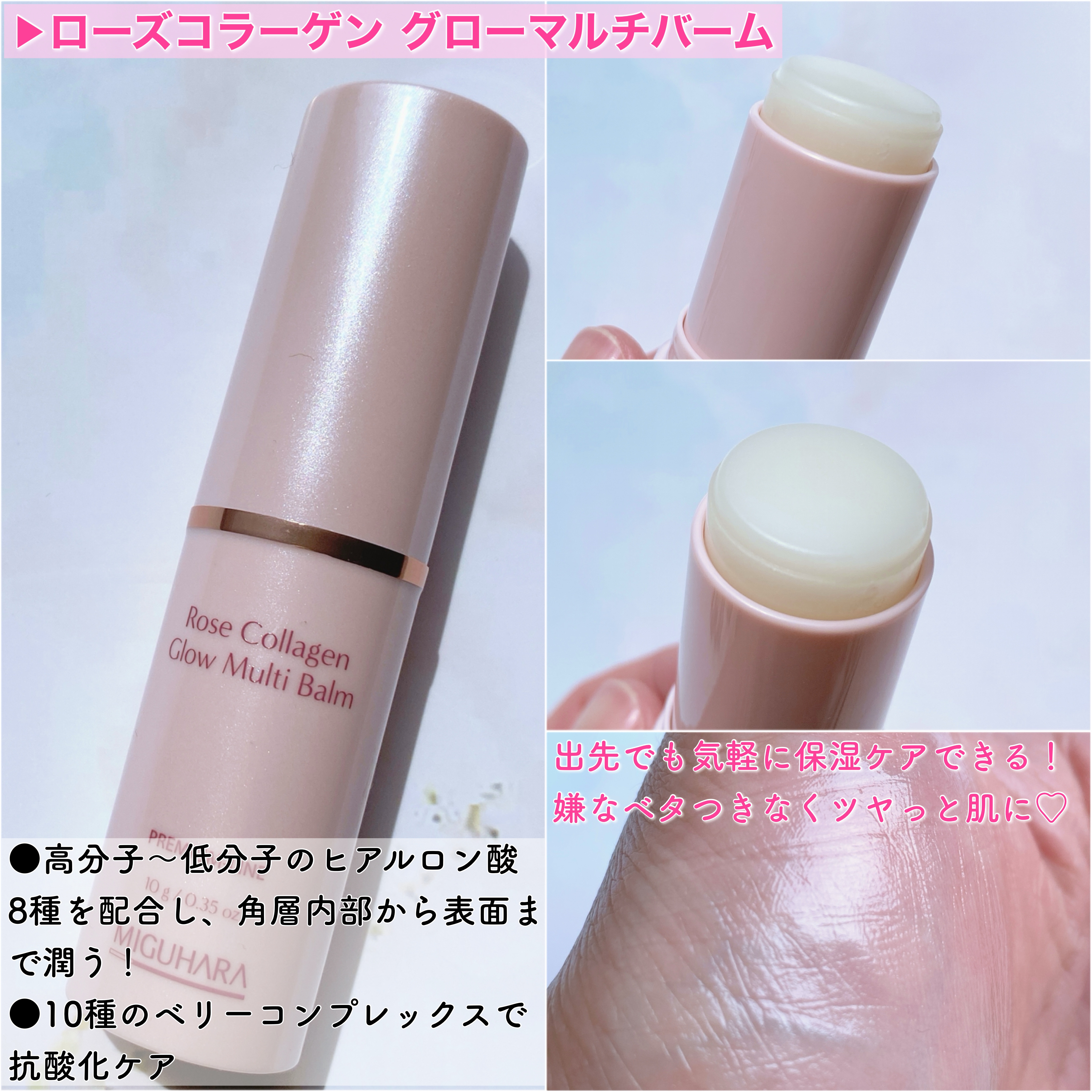 ローズコラーゲン グローマルチバーム/MIGUHARA/フェイスバームを使ったクチコミ（3枚目）