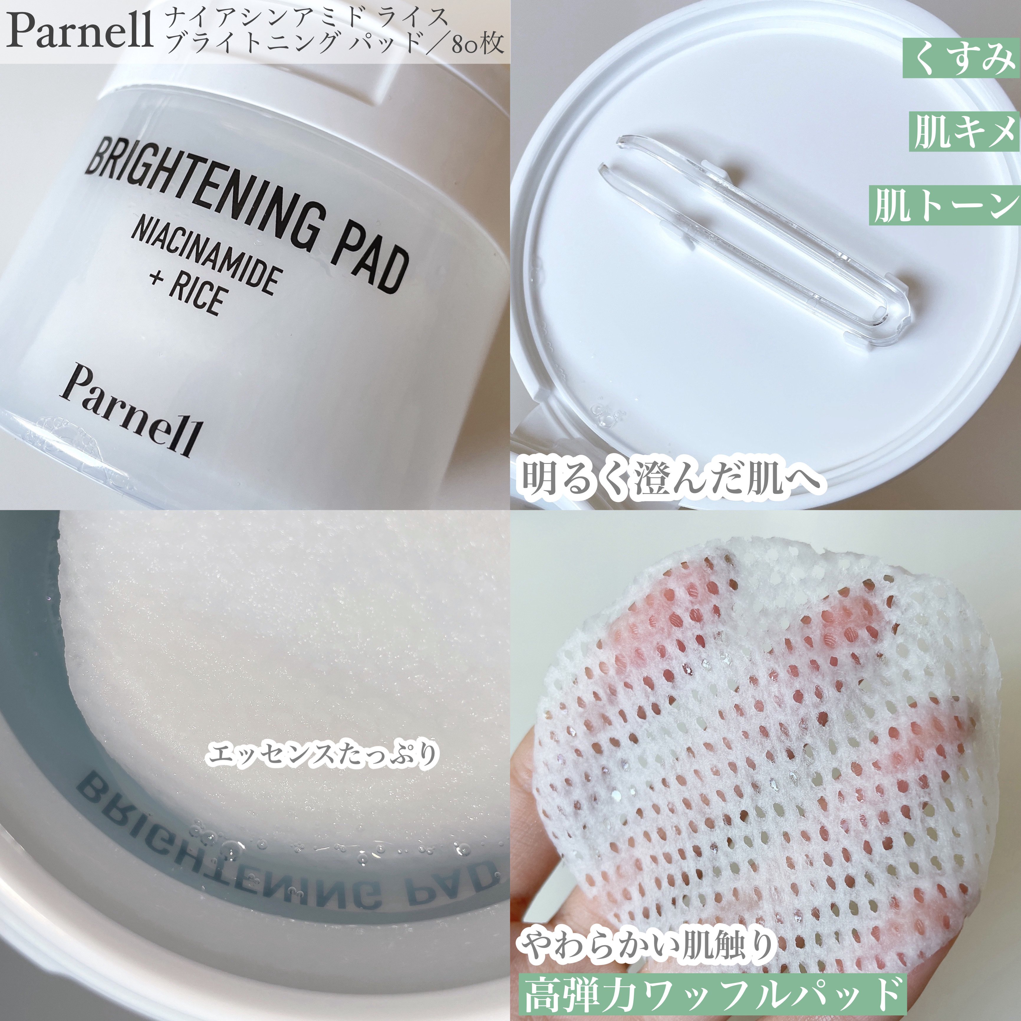 ナイアシンアミド　ライス　ブライトニング　パッド/parnell/トナーパッドを使ったクチコミ（2枚目）
