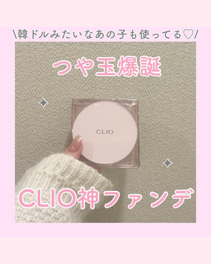CLIO キル カバー メッシュ グロウ クッションのクチコミ「【つや玉爆誕 CLIO神ファンデ】
韓国コスメブランドとして大人気のCLIO🤍
アイパレット.....」(1枚目)
