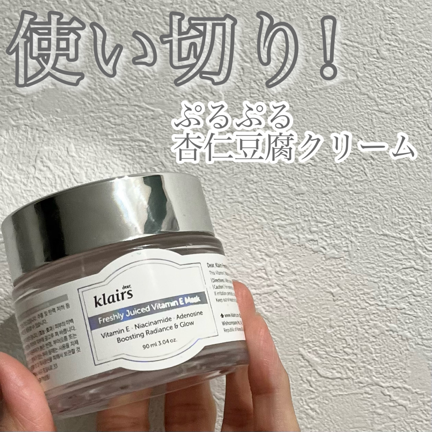 フレッシュリージュースドビタミンEマスク(90g)/Klairs/フェイスクリームを使ったクチコミ（1枚目）