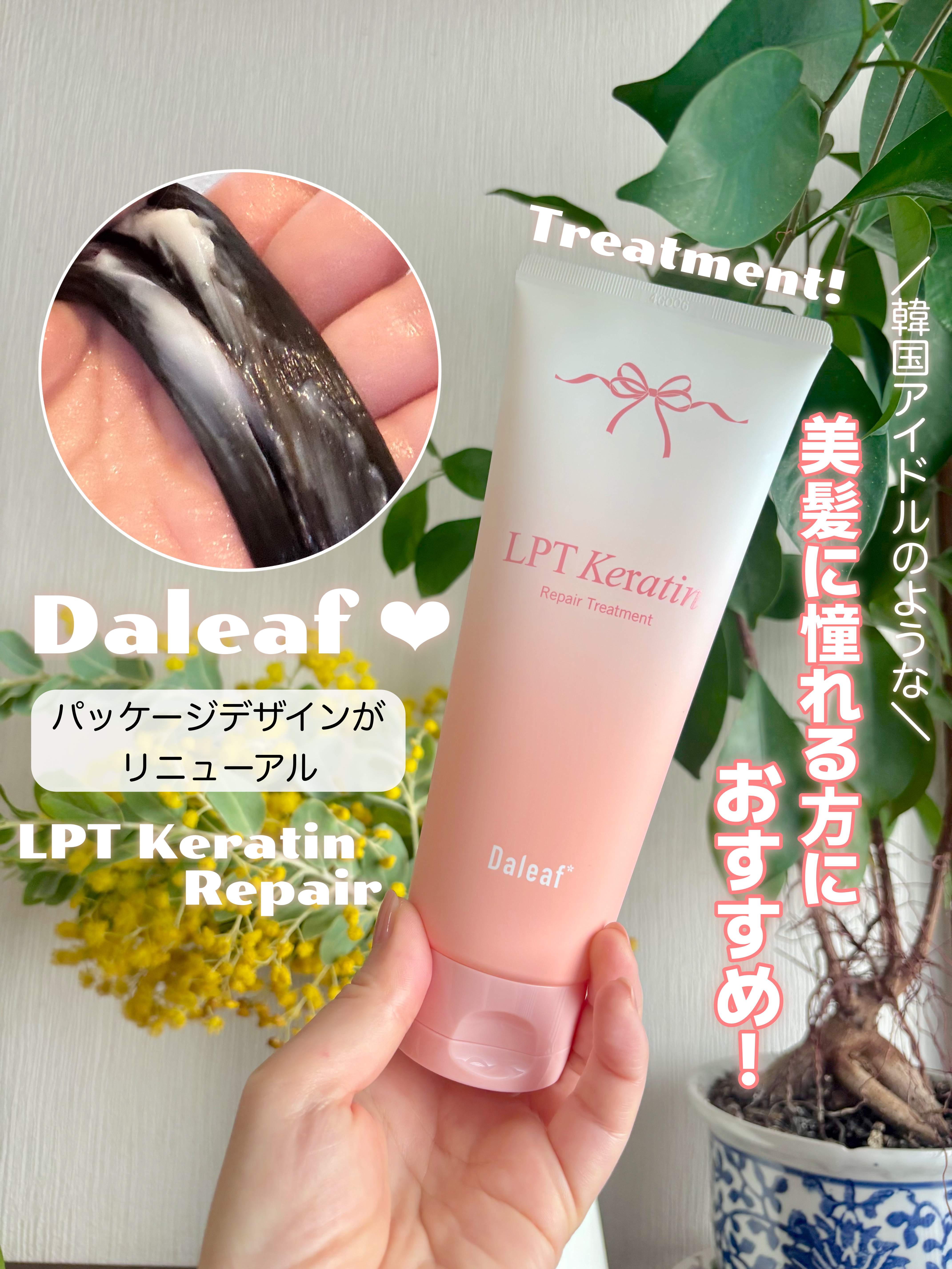 LPTケラチンリペアトリートメント/Daleaf/洗い流すヘアトリートメントを使ったクチコミ（1枚目）