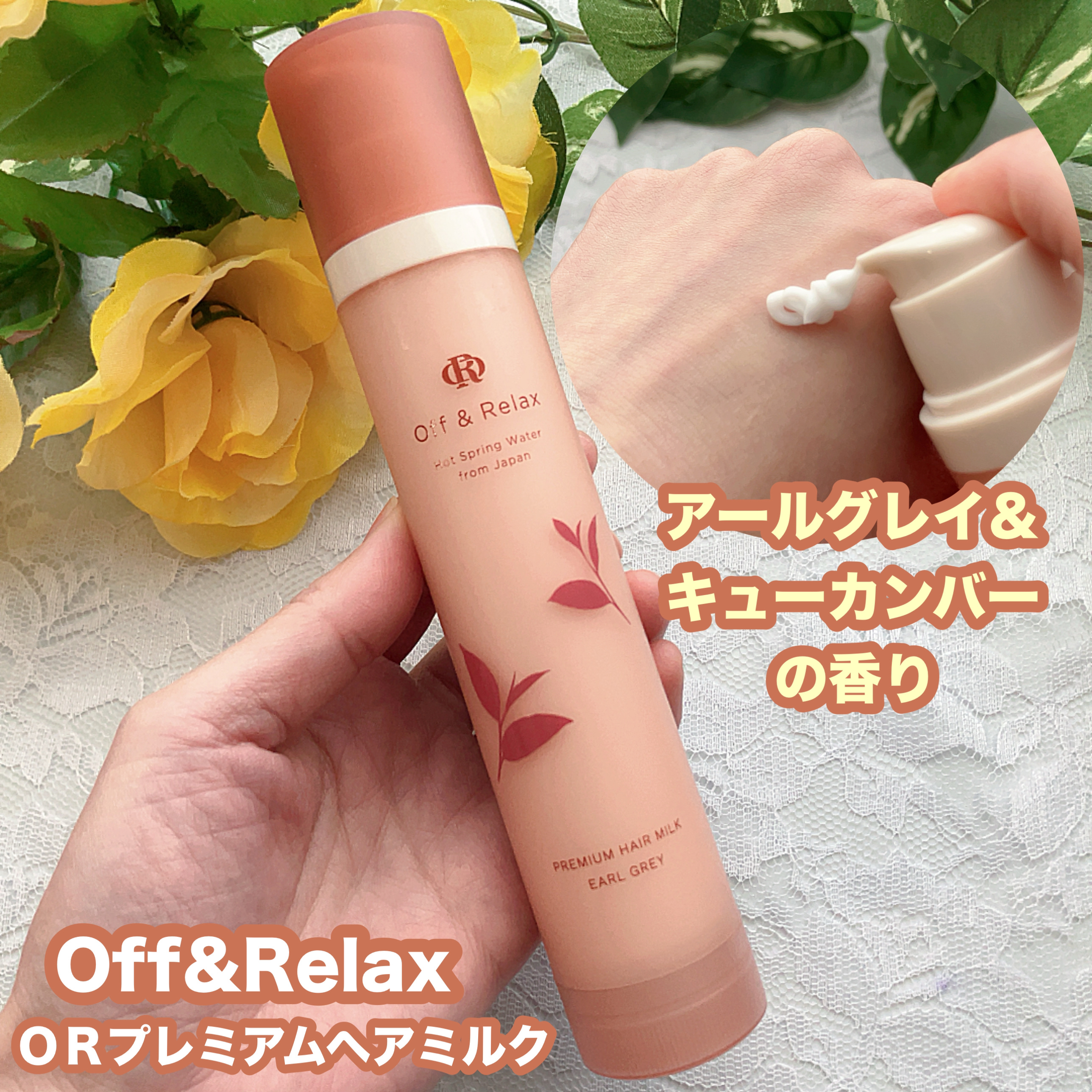 ＯＲ プレミアムヘアミルク　アールグレイ＆キューカンバーの香り/Off&Relax/ヘアミルクを使ったクチコミ（1枚目）