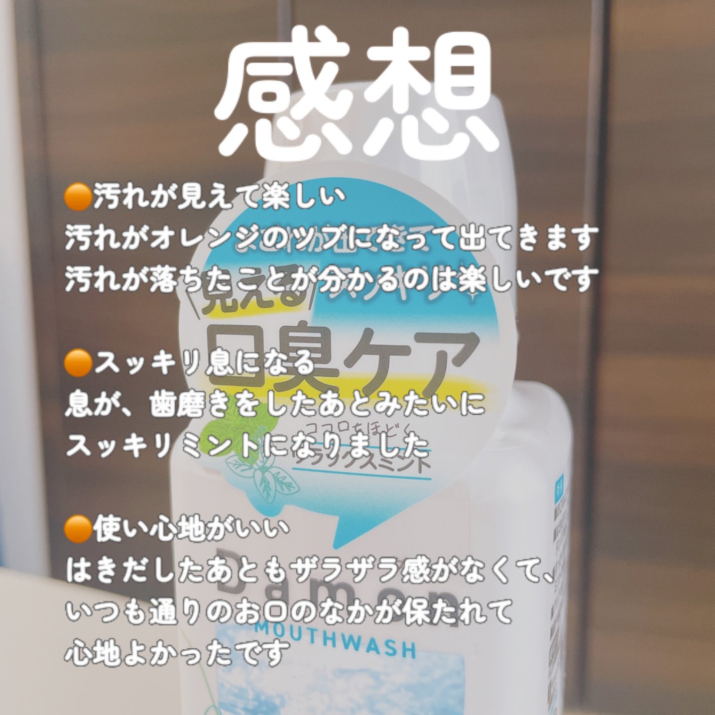 ダモン リラックスミント/Damon/マウスウォッシュ・スプレーを使ったクチコミ(6枚目)