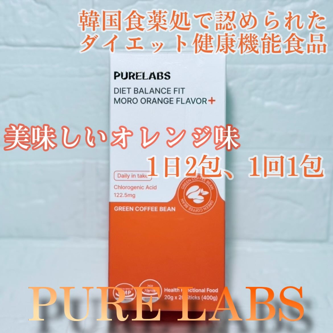 ダイエット バランスフィット モロオレンジ味＋/PURELABS/健康サプリメントを使ったクチコミ（1枚目）