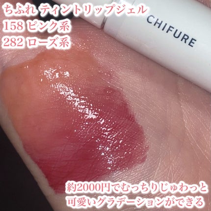 ティント リップ ジェル/ちふれ/リップティントを使ったクチコミ(2枚目)