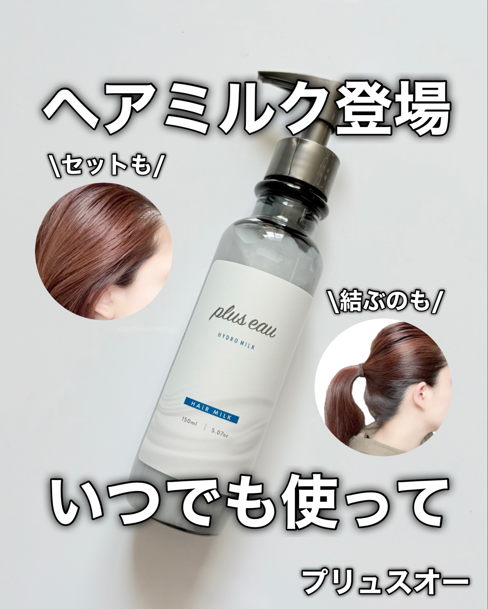 プリュスオー ハイドロミルク/plus eau/ヘアミルクを使ったクチコミ（1枚目）