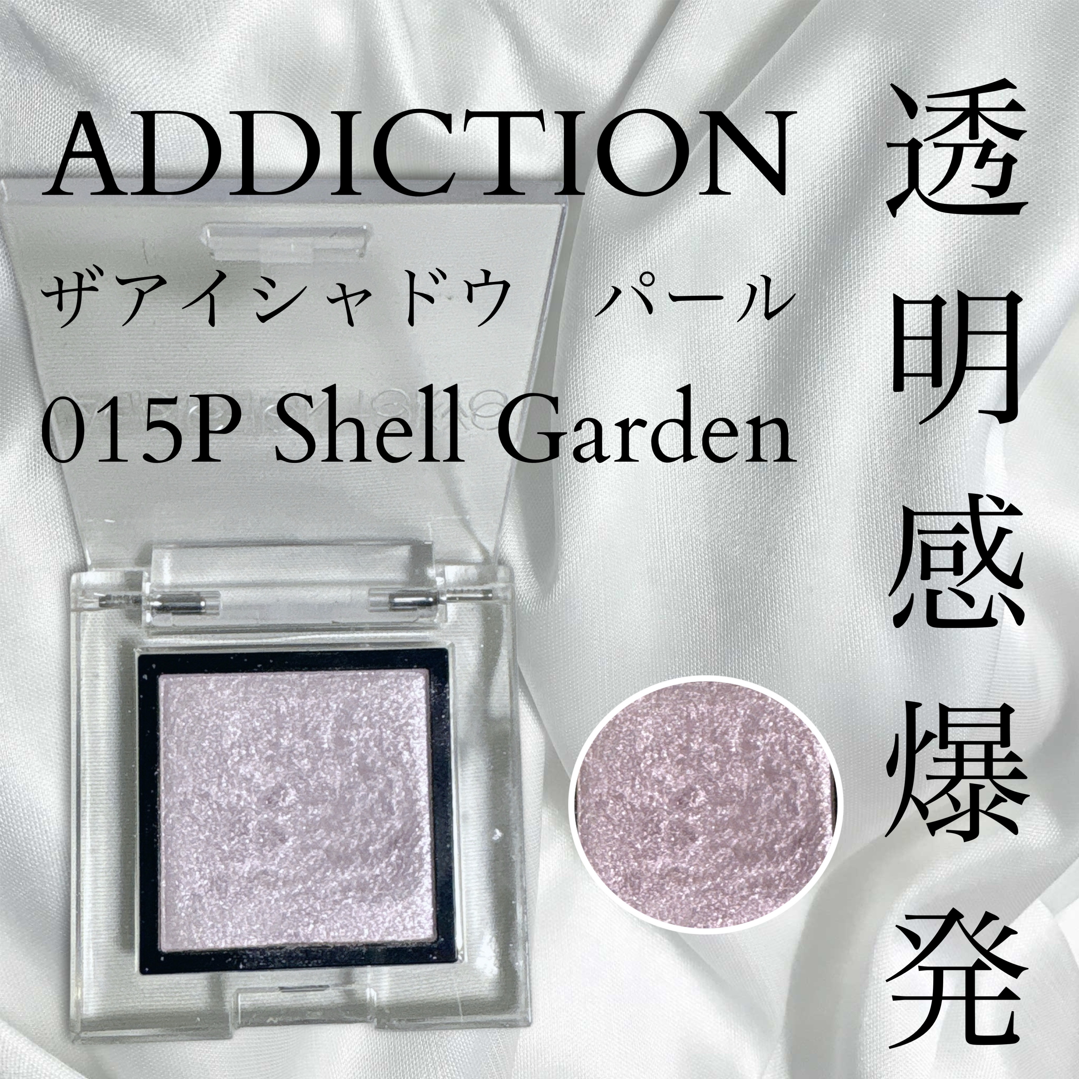 アディクション ザ アイシャドウ パール 015P Shell Garden/ADDICTION/単色アイシャドウを使ったクチコミ（1枚目）