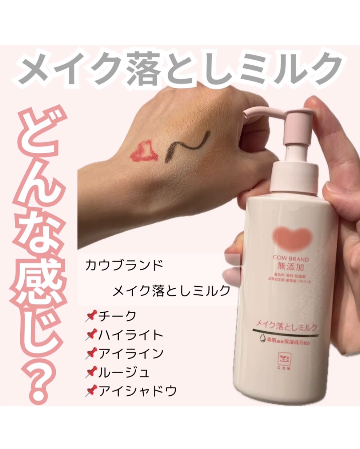 メイク落としミルク/カウブランド無添加/ミルククレンジングを使ったクチコミ（1枚目）