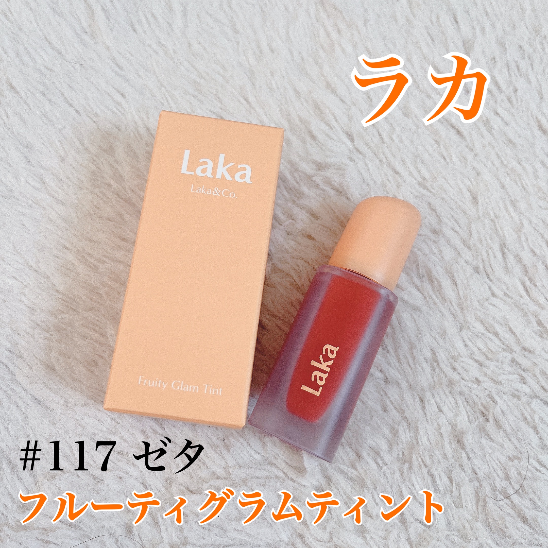 フルーティーグラムティント 117 ゼタ/Laka/リップティントを使ったクチコミ（1枚目）