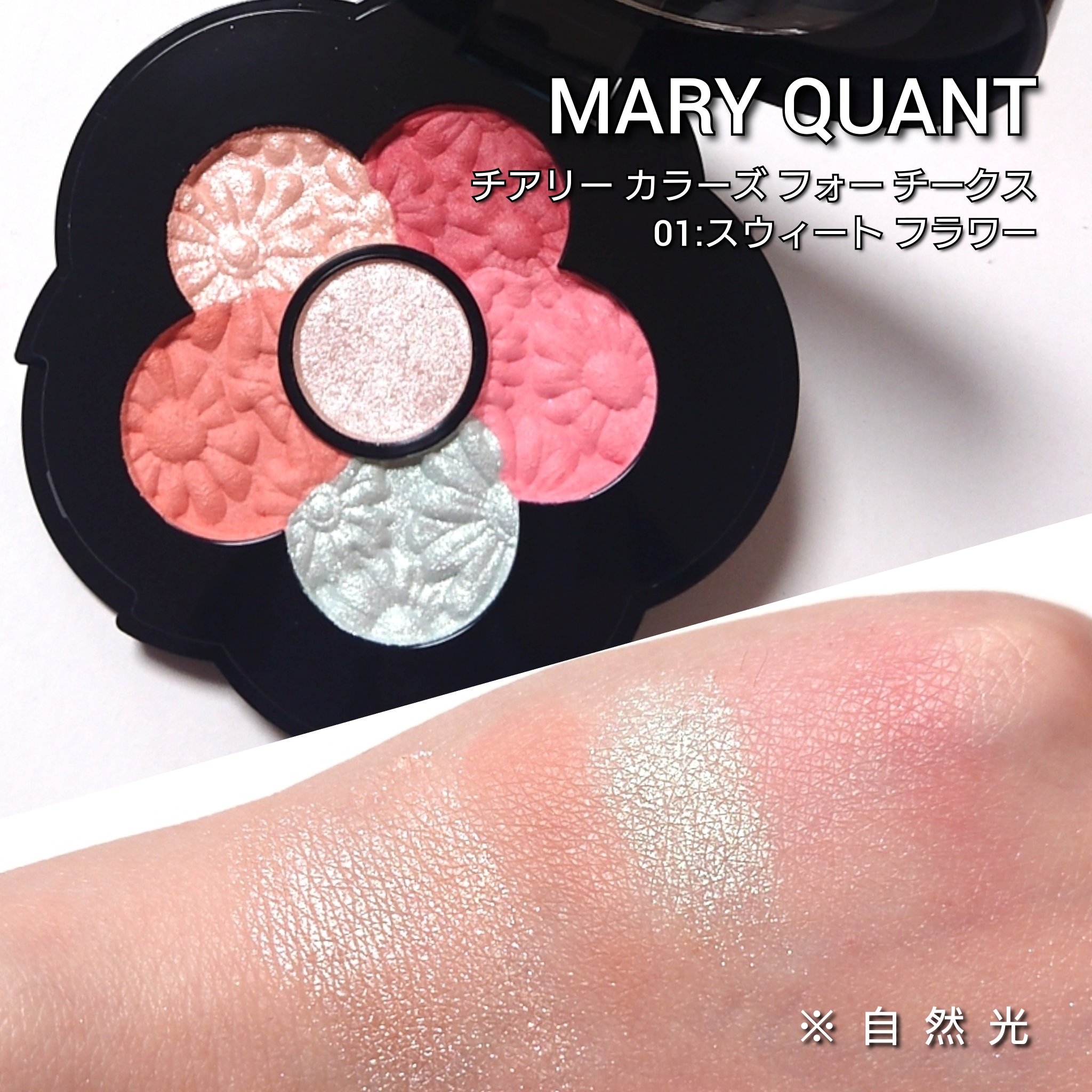 チアリー カラーズ フォー チークス/MARY QUANT/パウダーチークを使ったクチコミ（2枚目）