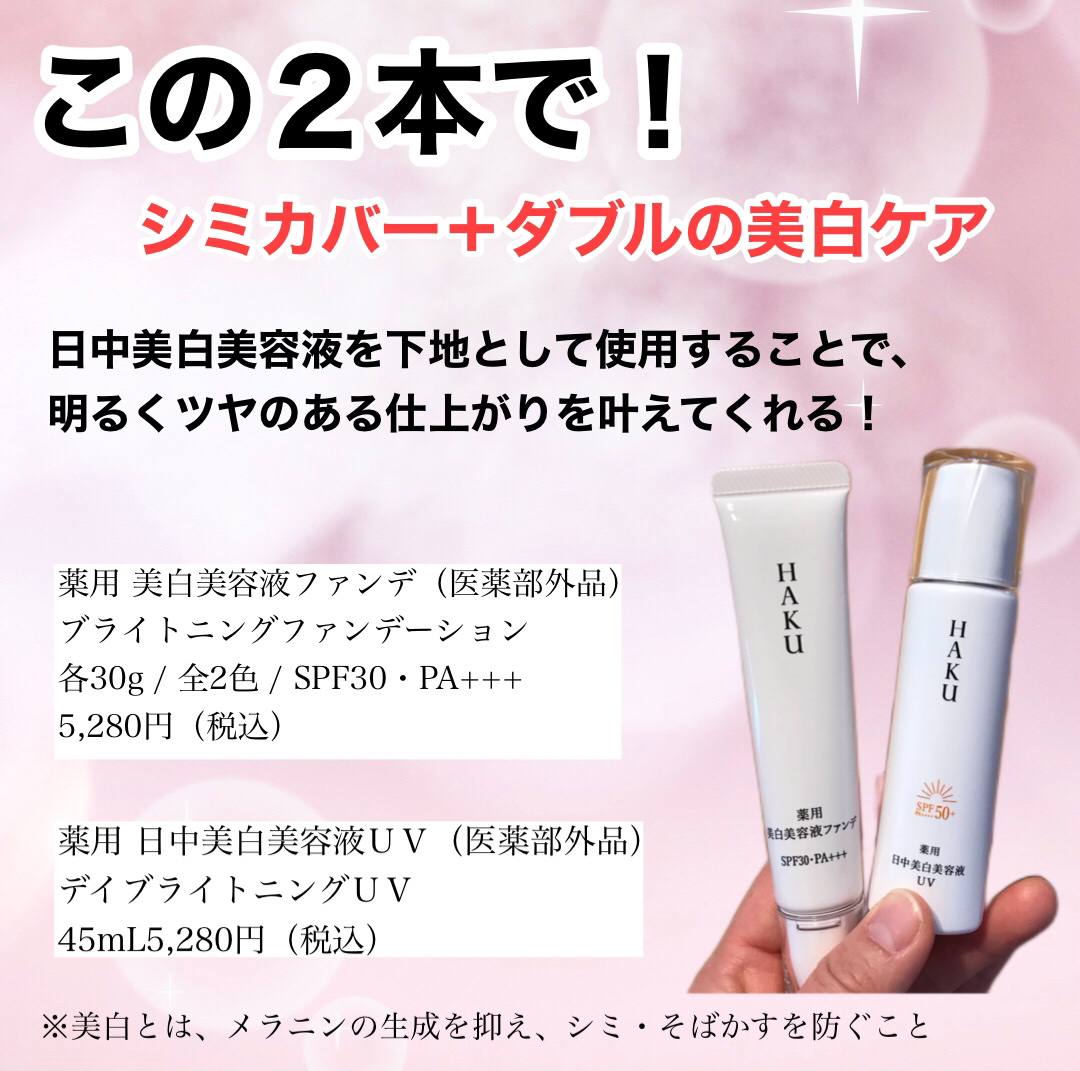 薬用 日中美白美容液UV/HAKU/日焼け止めローションを使ったクチコミ（2枚目）