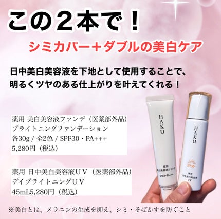 薬用 日中美白美容液UV/HAKU/日焼け止めローションを使ったクチコミ(2枚目)