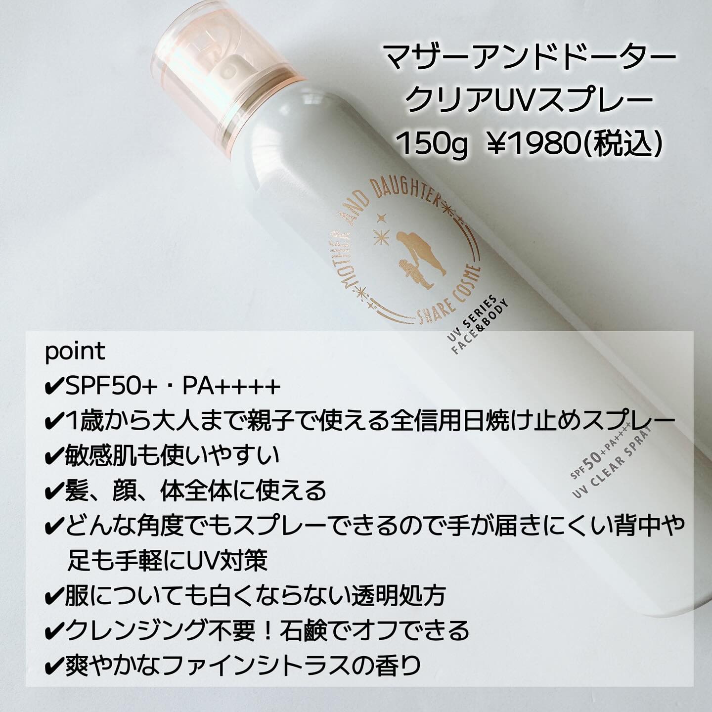M&D　クリアUVスプレー/Mother&Daughter/日焼け止めミスト・スプレーを使ったクチコミ（2枚目）