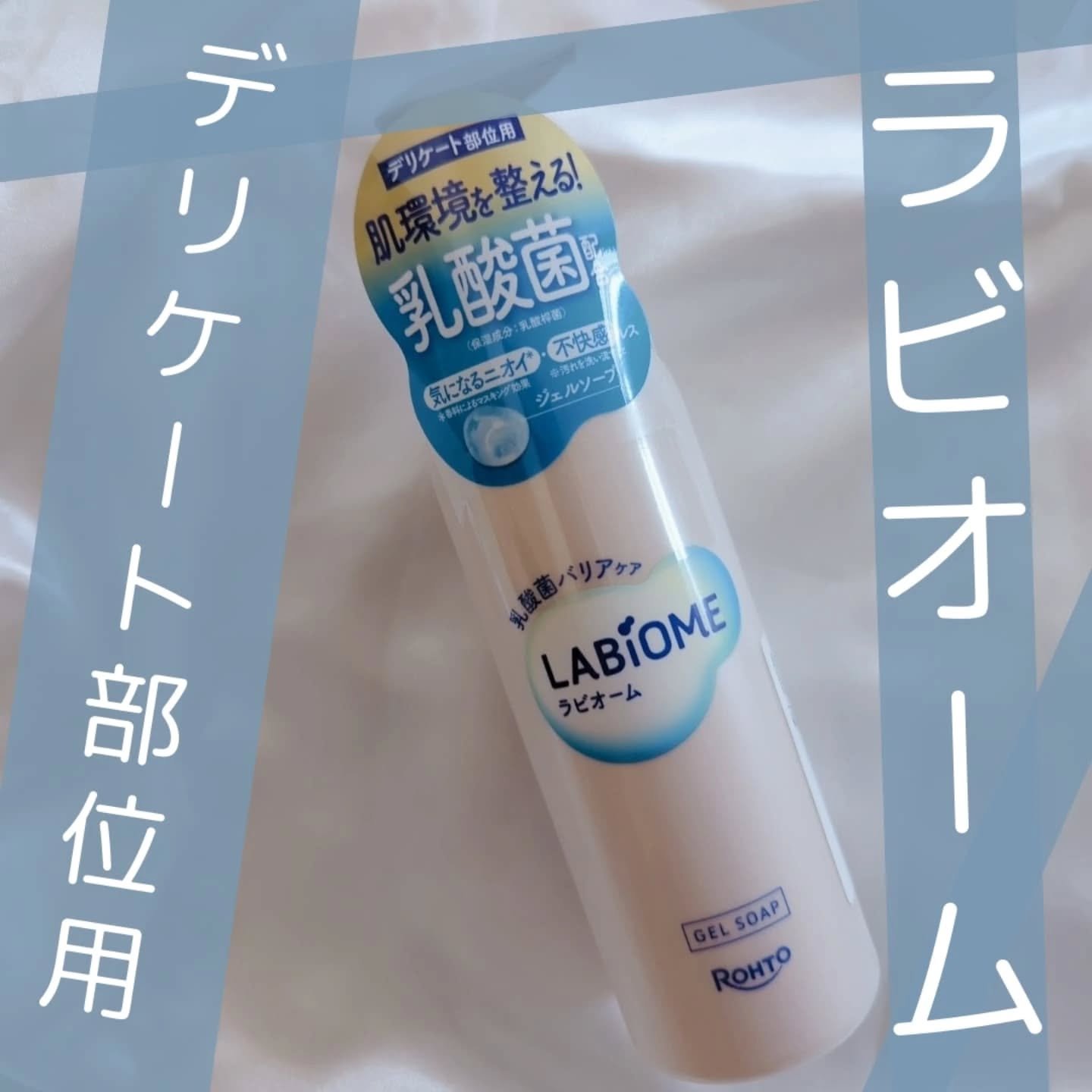 ラビオーム バリアソープ/LABiOME/デリケートゾーンケアを使ったクチコミ（1枚目）