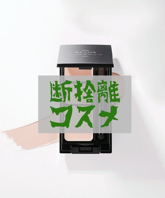 ミネラルコンシーラーパレット/エトヴォス/パレットコンシーラーを使ったクチコミ（1枚目）