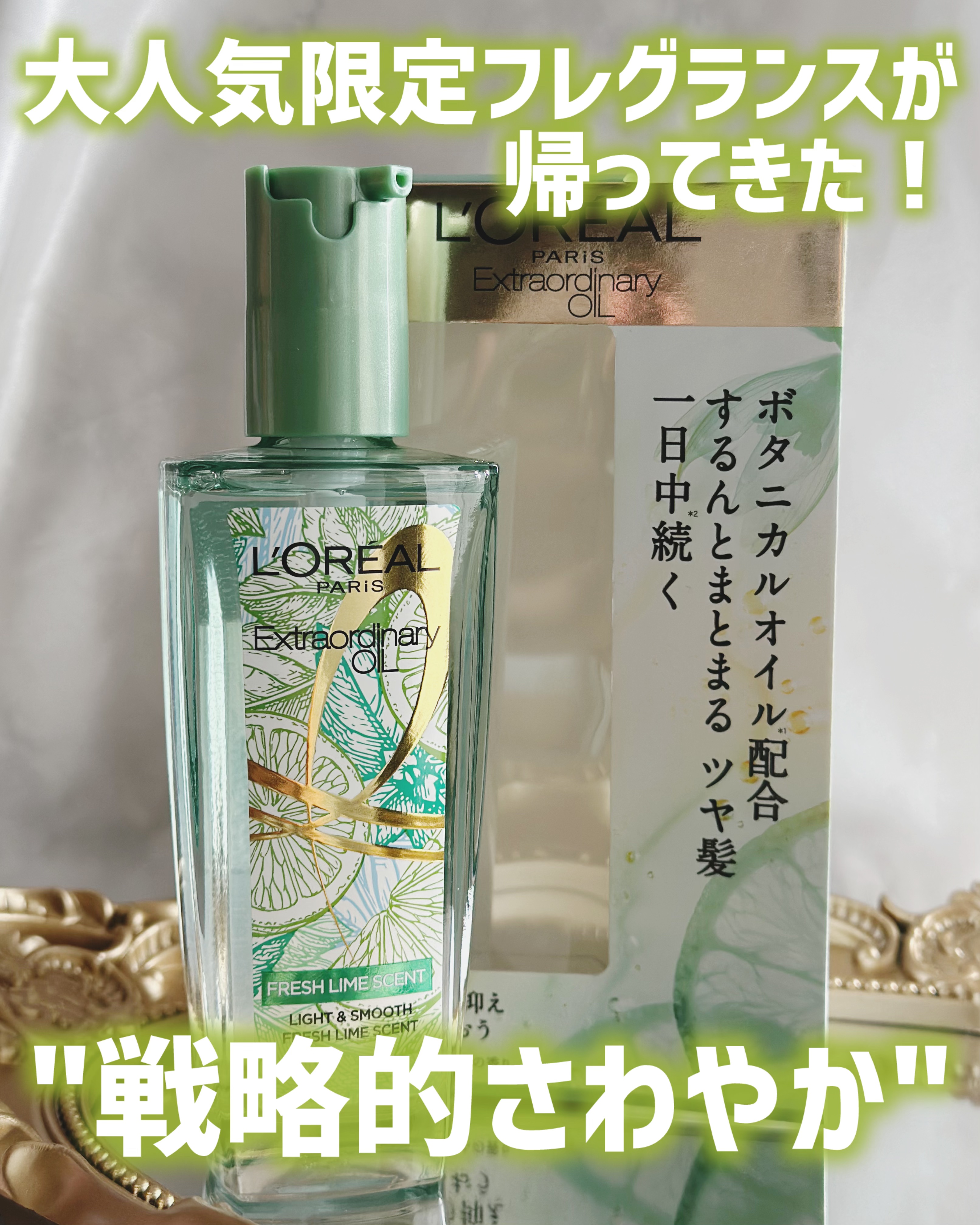 ロレアル パリ エクストラオーディナリー クリアライム/ロレアル パリ/ヘアオイルを使ったクチコミ（1枚目）