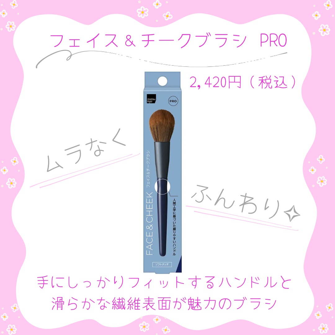 matsukiyo フェイス＆チークブラシ PRO/matsukiyo/メイクブラシを使ったクチコミ（2枚目）