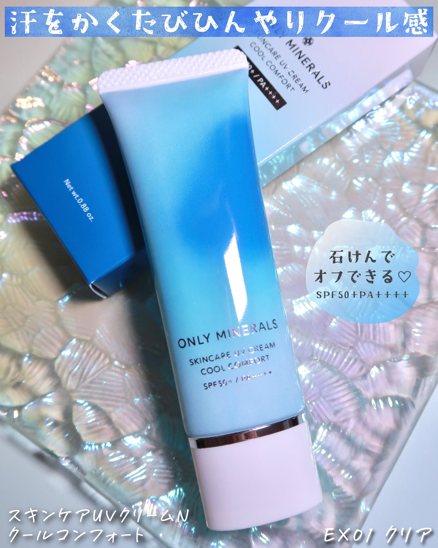 スキンケアUVクリームN クールコンフォート/ONLY MINERALS/化粧下地を使ったクチコミ（1枚目）