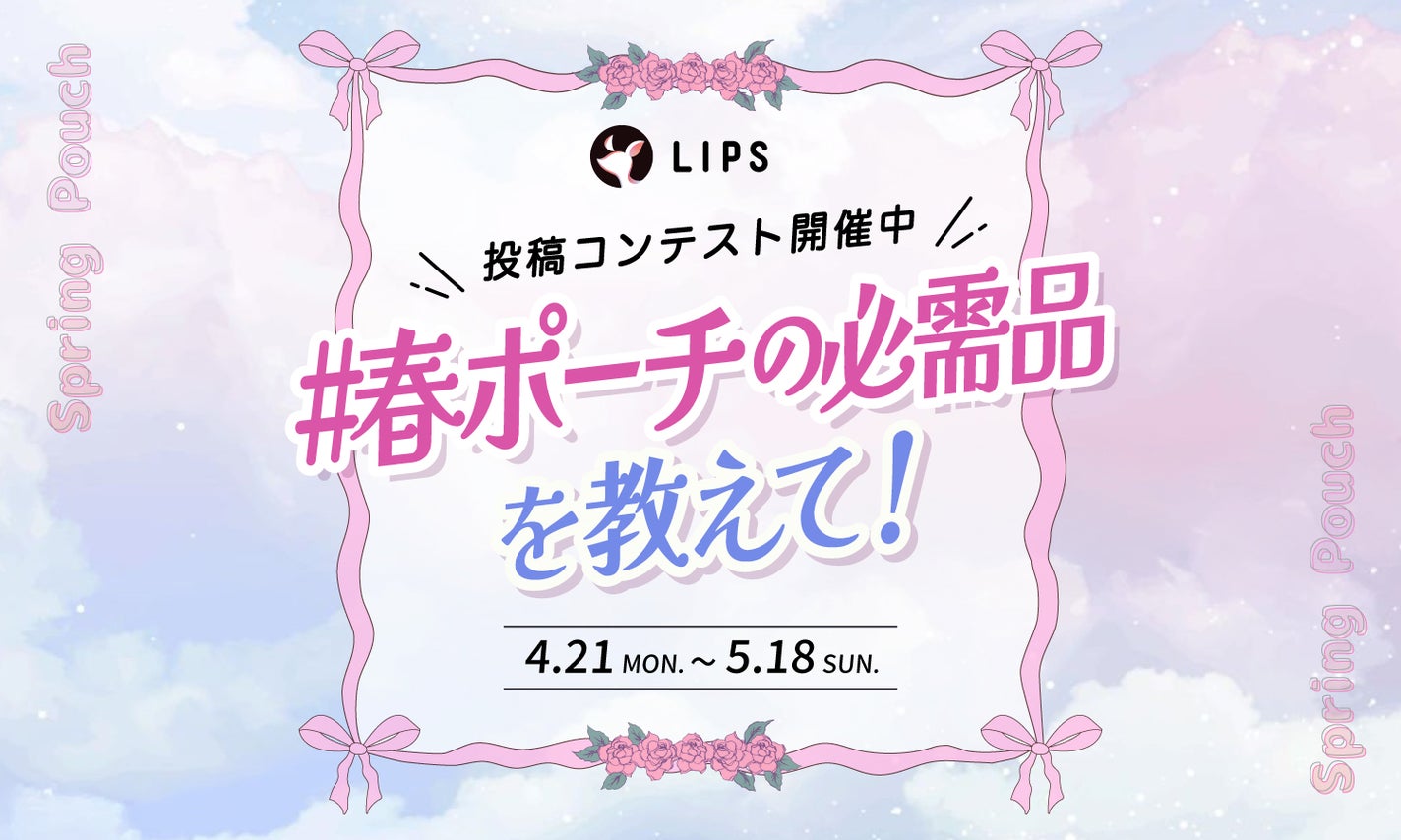 「#春ポーチの必需品」をシェアして、豪華景品をGETしよう!のサムネイル
