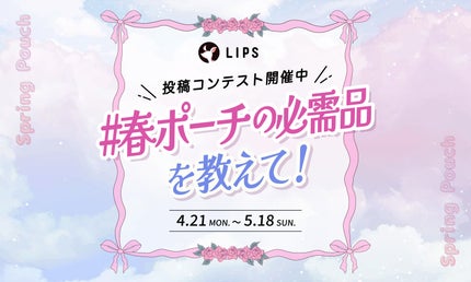 「#春ポーチの必需品」をシェアして、豪華景品をGETしよう!