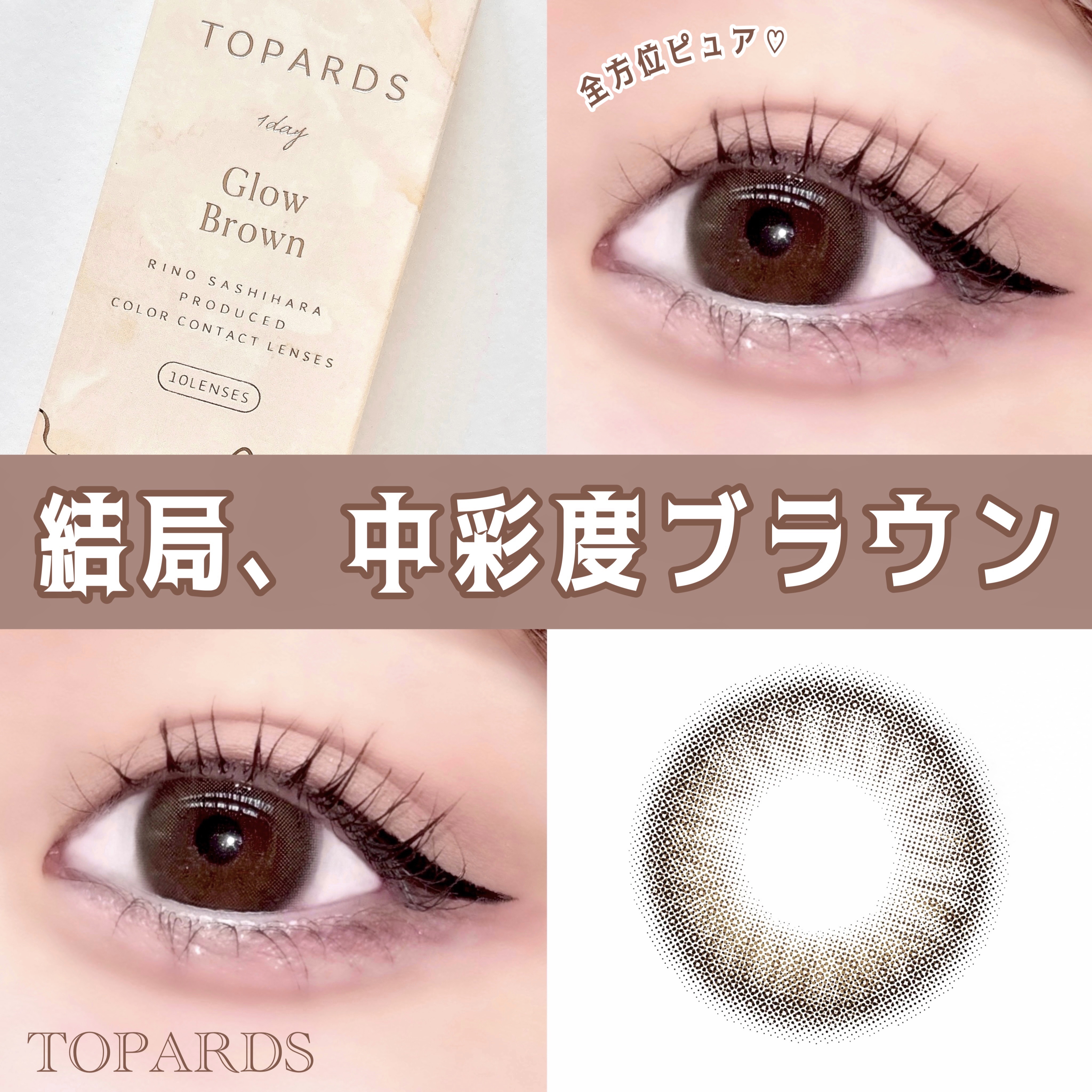 TOPARDS 1day グローブラウン/TOPARDS/ワンデー（１DAY）カラコンを使ったクチコミ（1枚目）