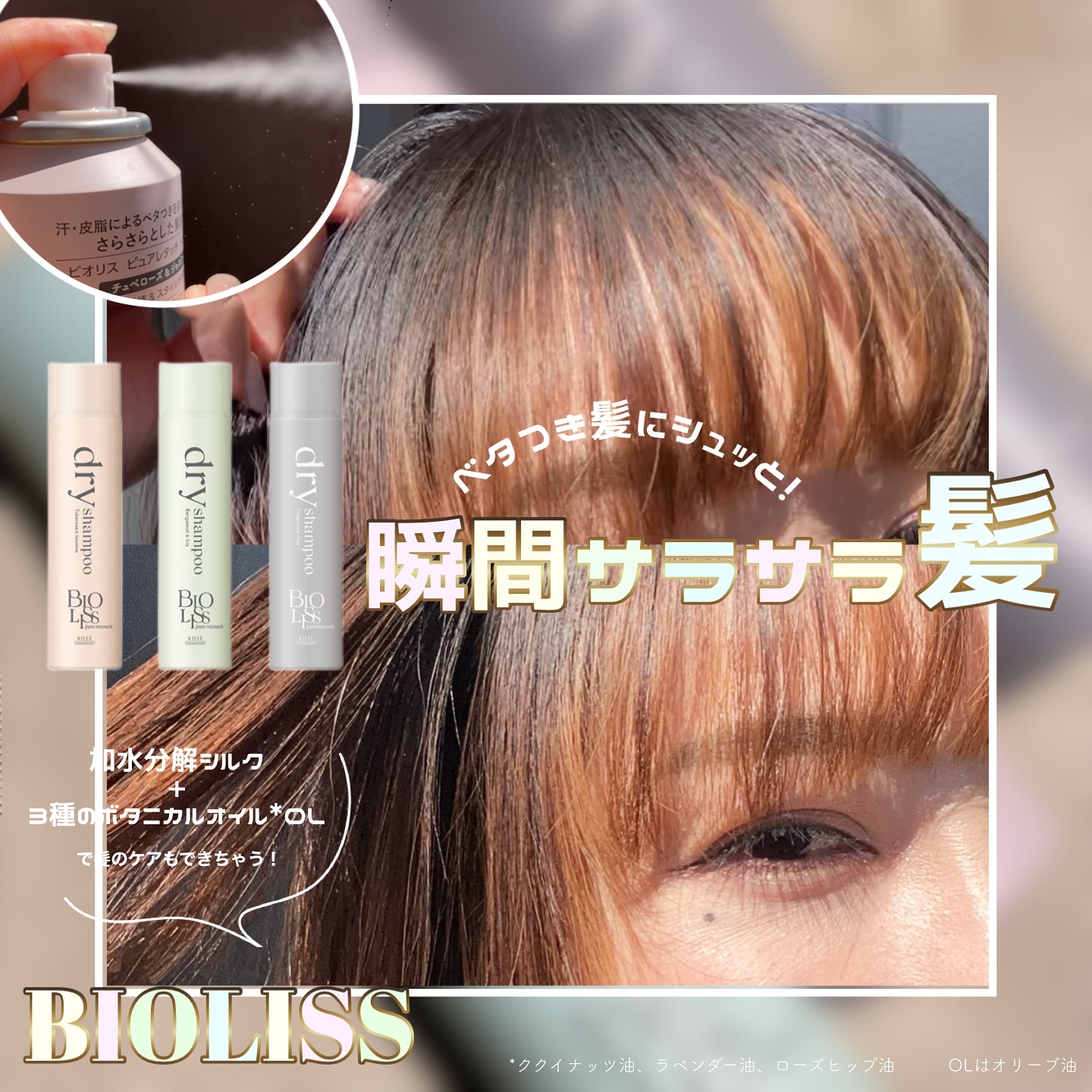 ＼ベタつき髪の救世主❣️／

ビオリスの『ピュアレタッチ ドライシャンプー』がこれからの時期、手放せなくなりそうです✨

♡運動の後

♡風呂キャンの時

♡仕事の前

♡オイルを付けすぎた時

にとってもオススメで、シュッと吹きかけるだけ