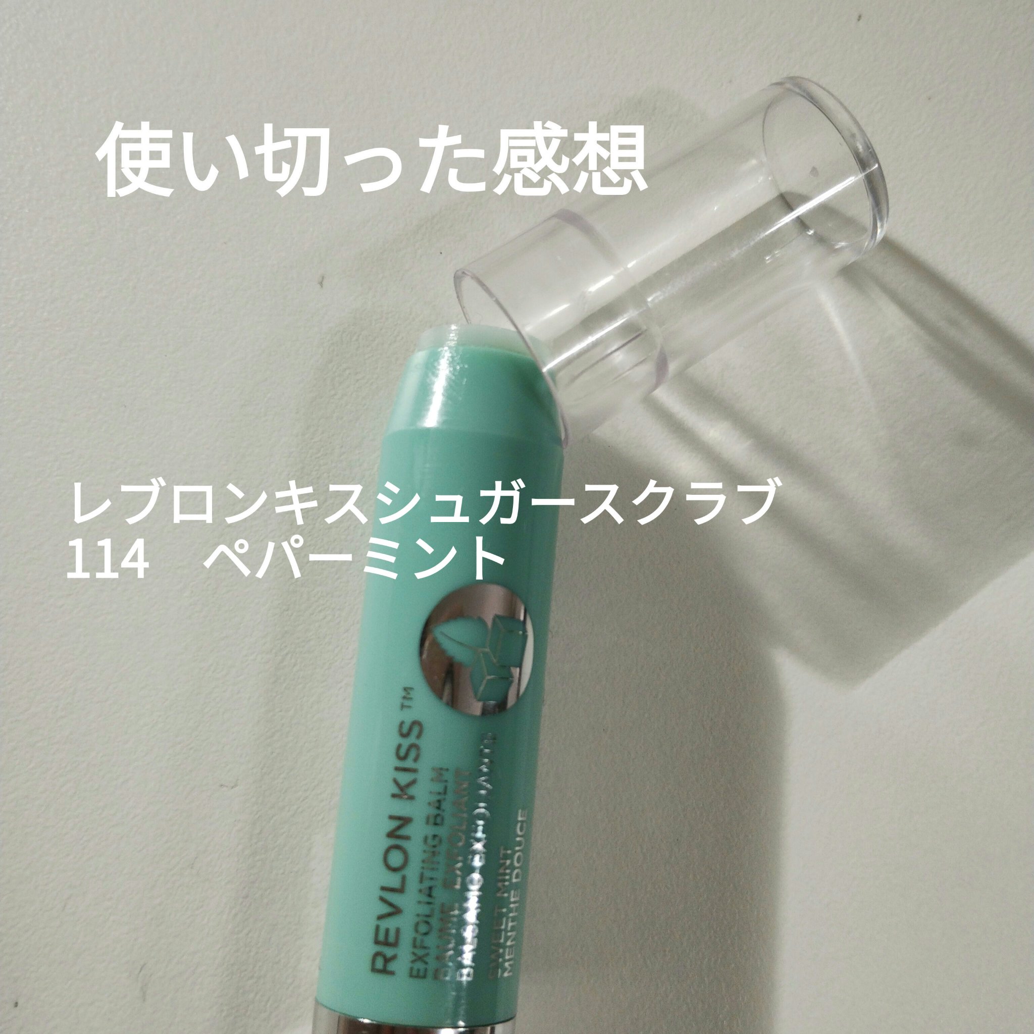 レブロン キス シュガー スクラブ/REVLON/リップスクラブを使ったクチコミ（1枚目）