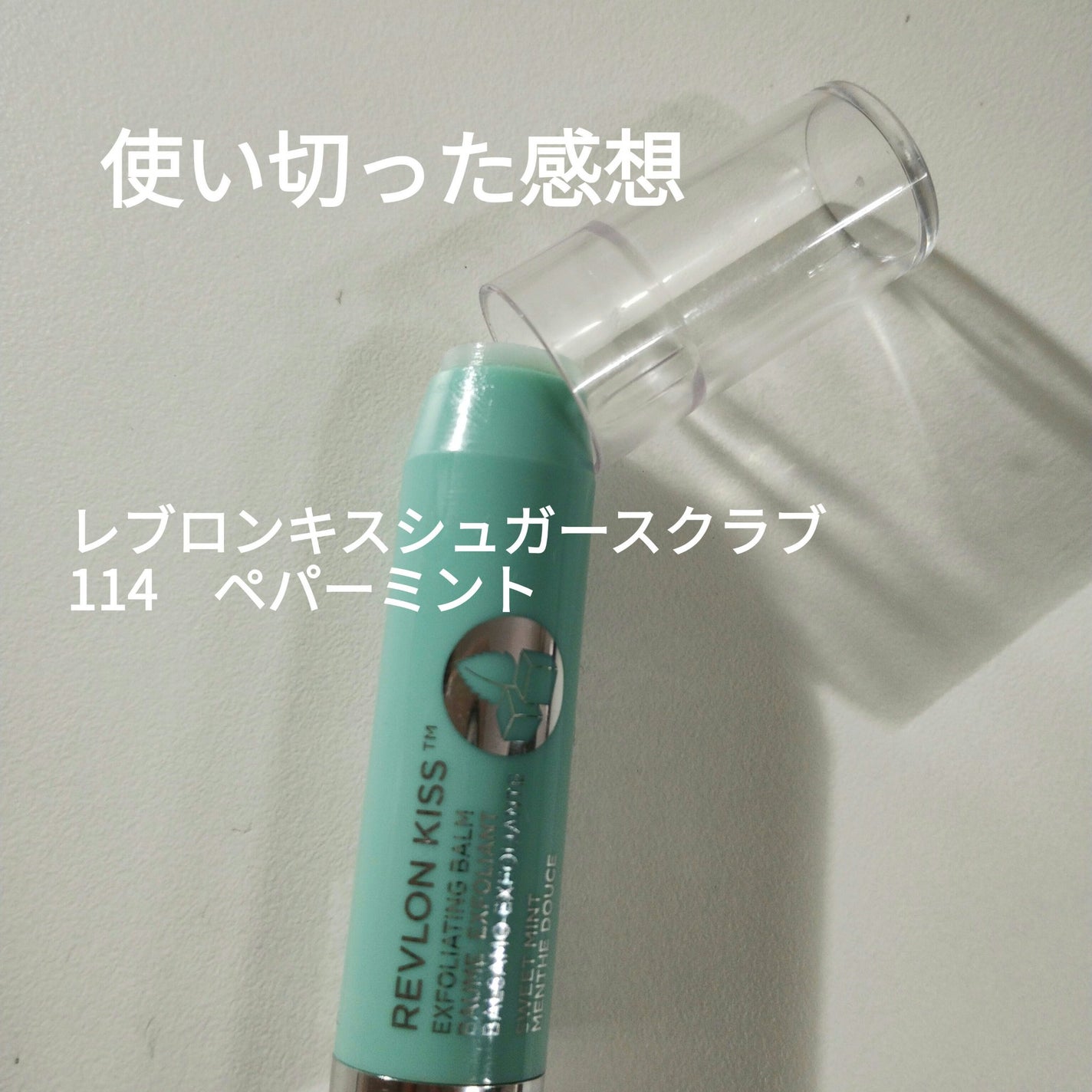 レブロン キス シュガー スクラブ/REVLON/リップスクラブを使ったクチコミ(1枚目)