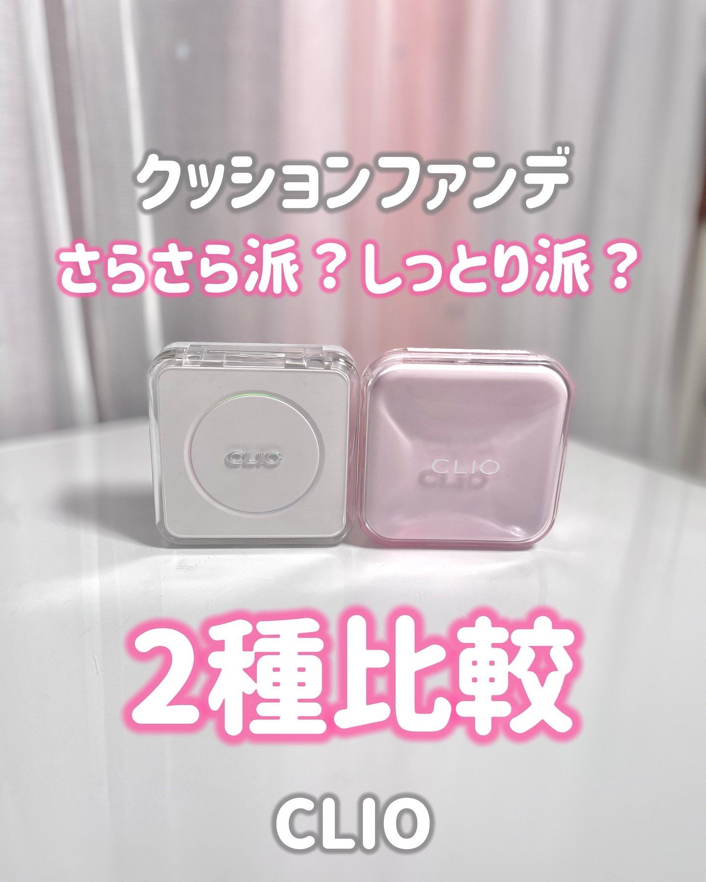 キル カバー ファンウェア クッション ザ オリジナル/CLIO/クッションファンデーションを使ったクチコミ（1枚目）