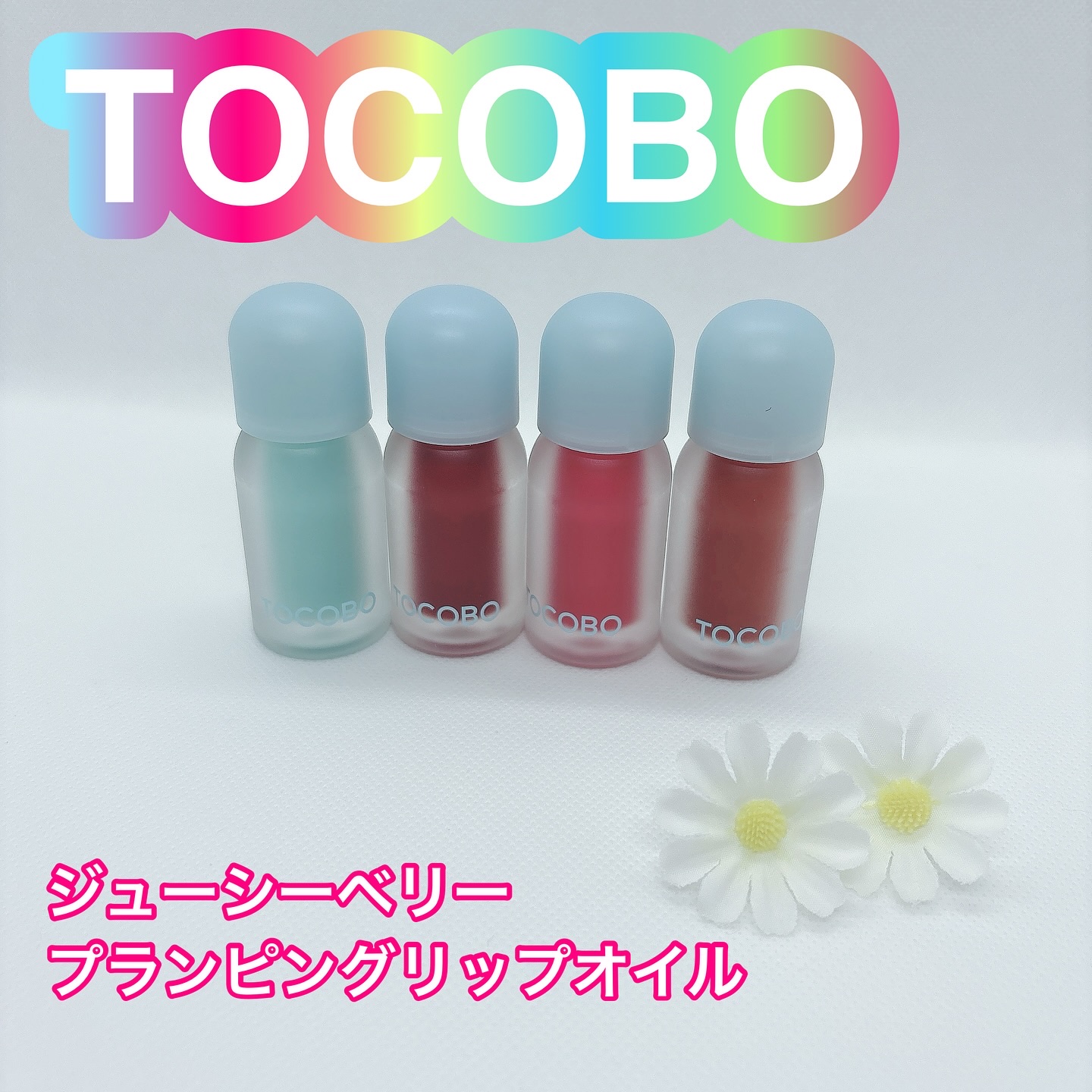 ジューシーベリープランピングリップオイル/TOCOBO/リップグロスを使ったクチコミ（1枚目）