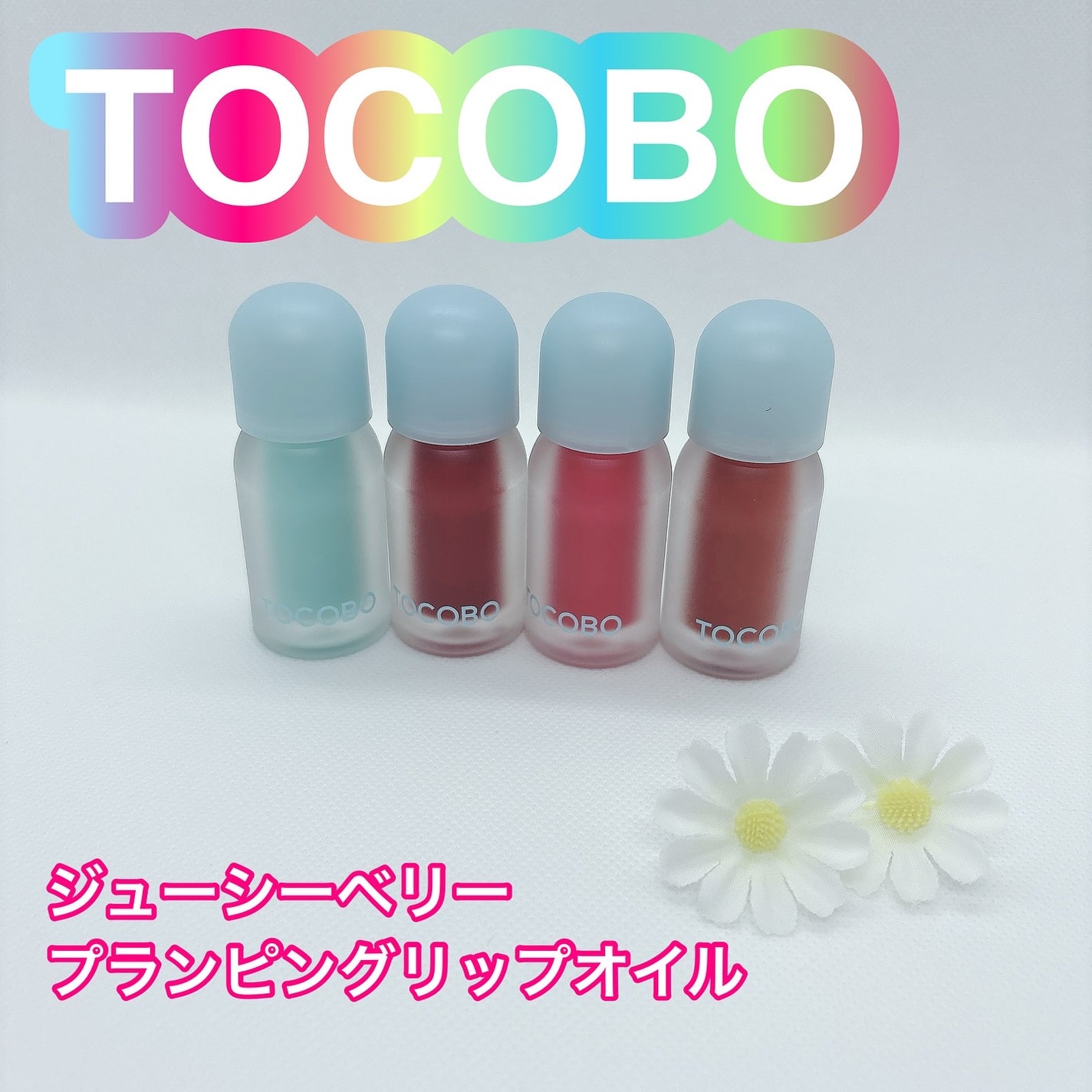 ジューシーベリープランピングリップオイル/TOCOBO/リップグロスを使ったクチコミ(1枚目)