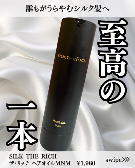 ザ・リッチ ヘアオイルMNM/SILK THE RICH/ヘアオイルを使ったクチコミ(1枚目)