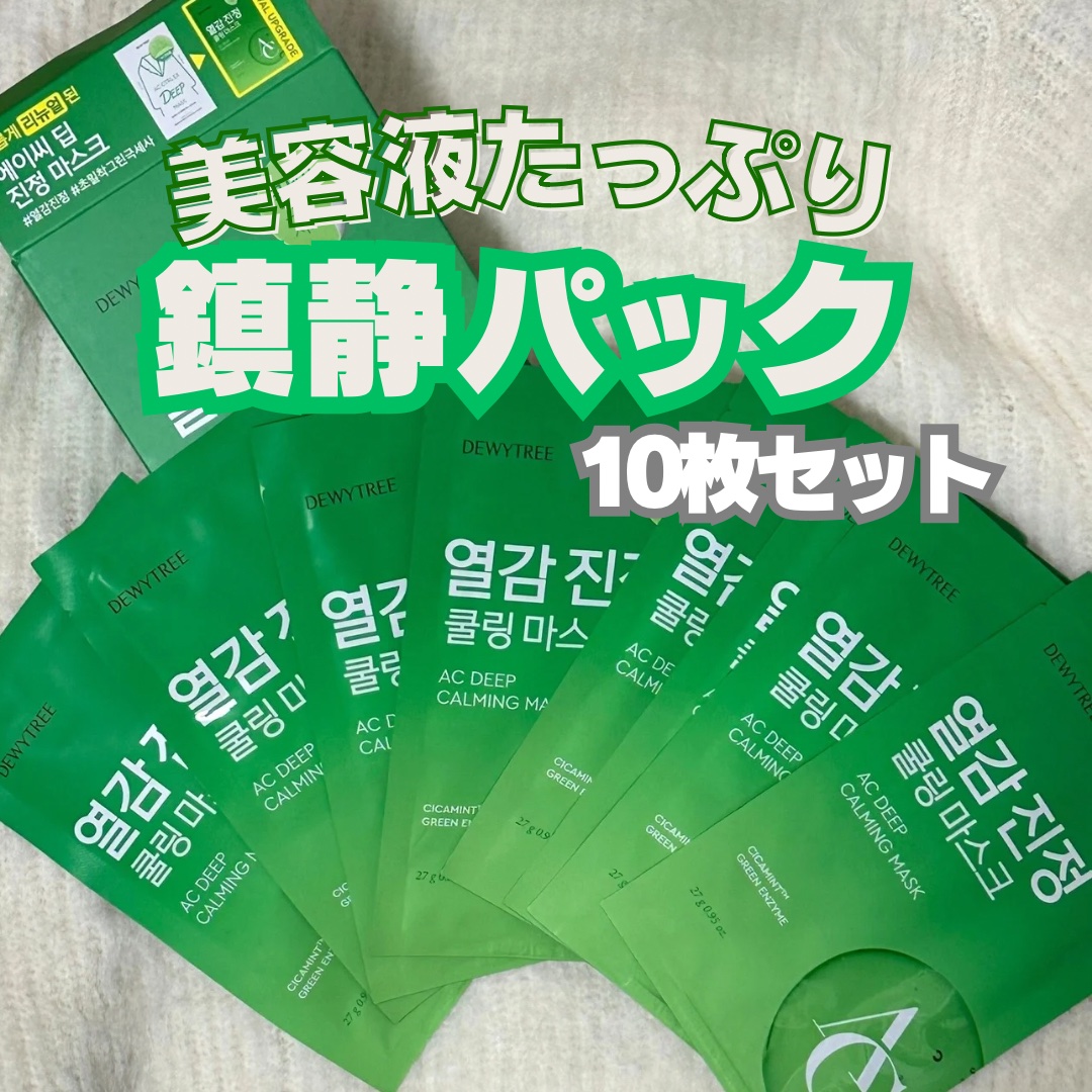 ACディープブレミッシュカーミングマスク/DEWYTREE/シートマスク・パックを使ったクチコミ（2枚目）