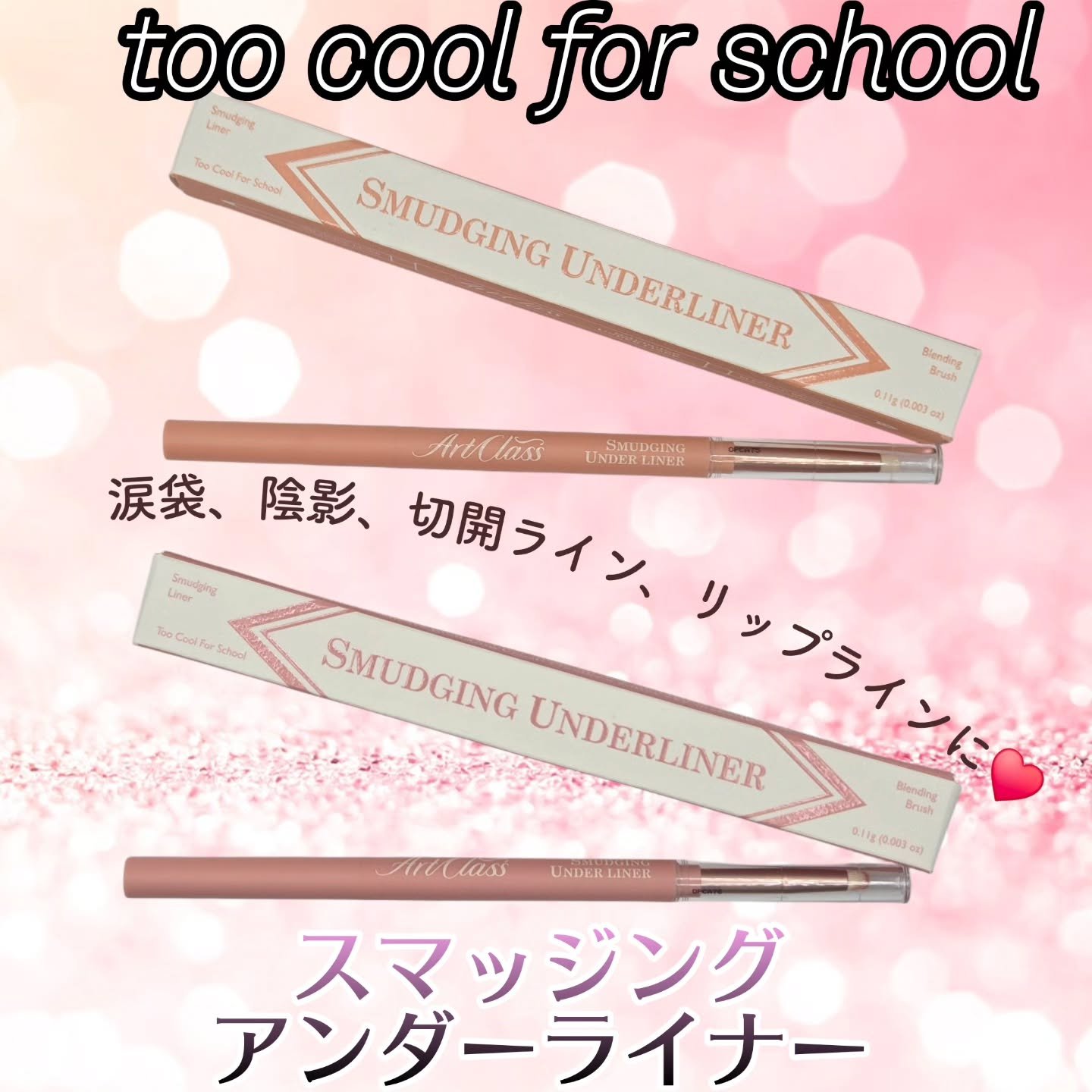アートクラス スマージングアンダーライナー/too cool for school/ペンシルアイライナーを使ったクチコミ（1枚目）