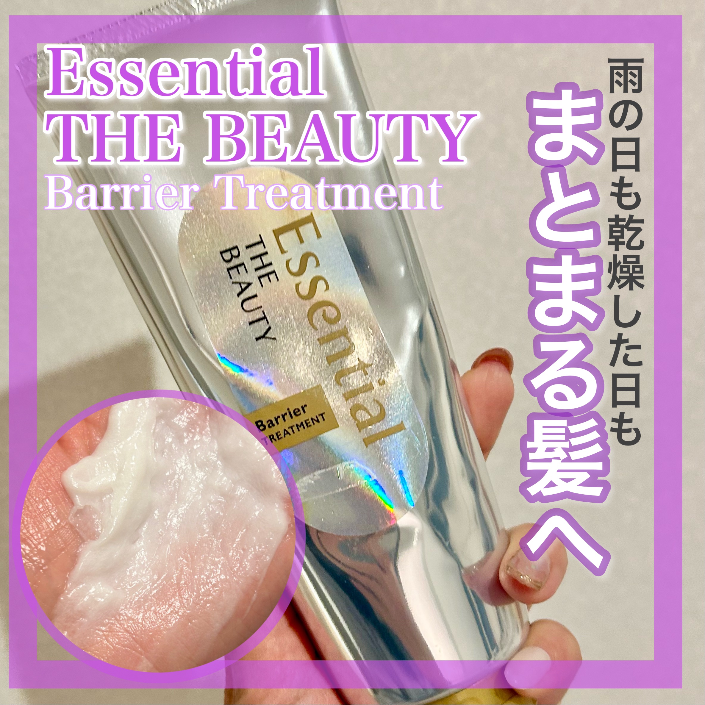 髪のキメ美容バリアトリートメント/エッセンシャル/洗い流すヘアトリートメントを使ったクチコミ（1枚目）