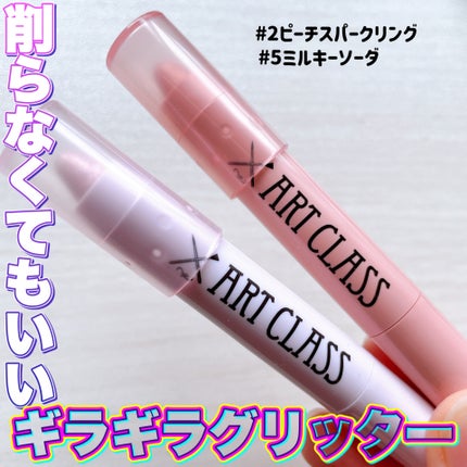 アートクラス アイグリッツ/too cool for school/スティックアイシャドウを使ったクチコミ(1枚目)
