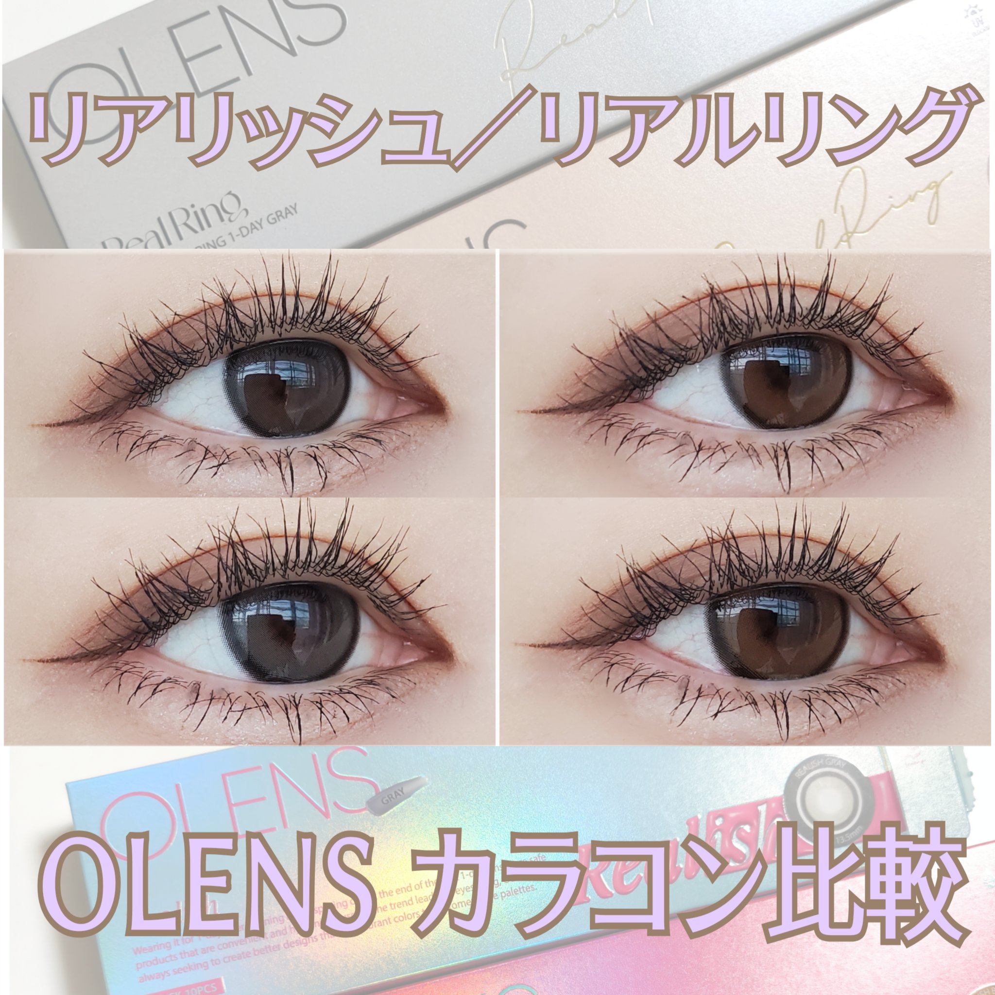 Real Ring 1day/OLENS/ワンデー（１DAY）カラコンを使ったクチコミ（1枚目）