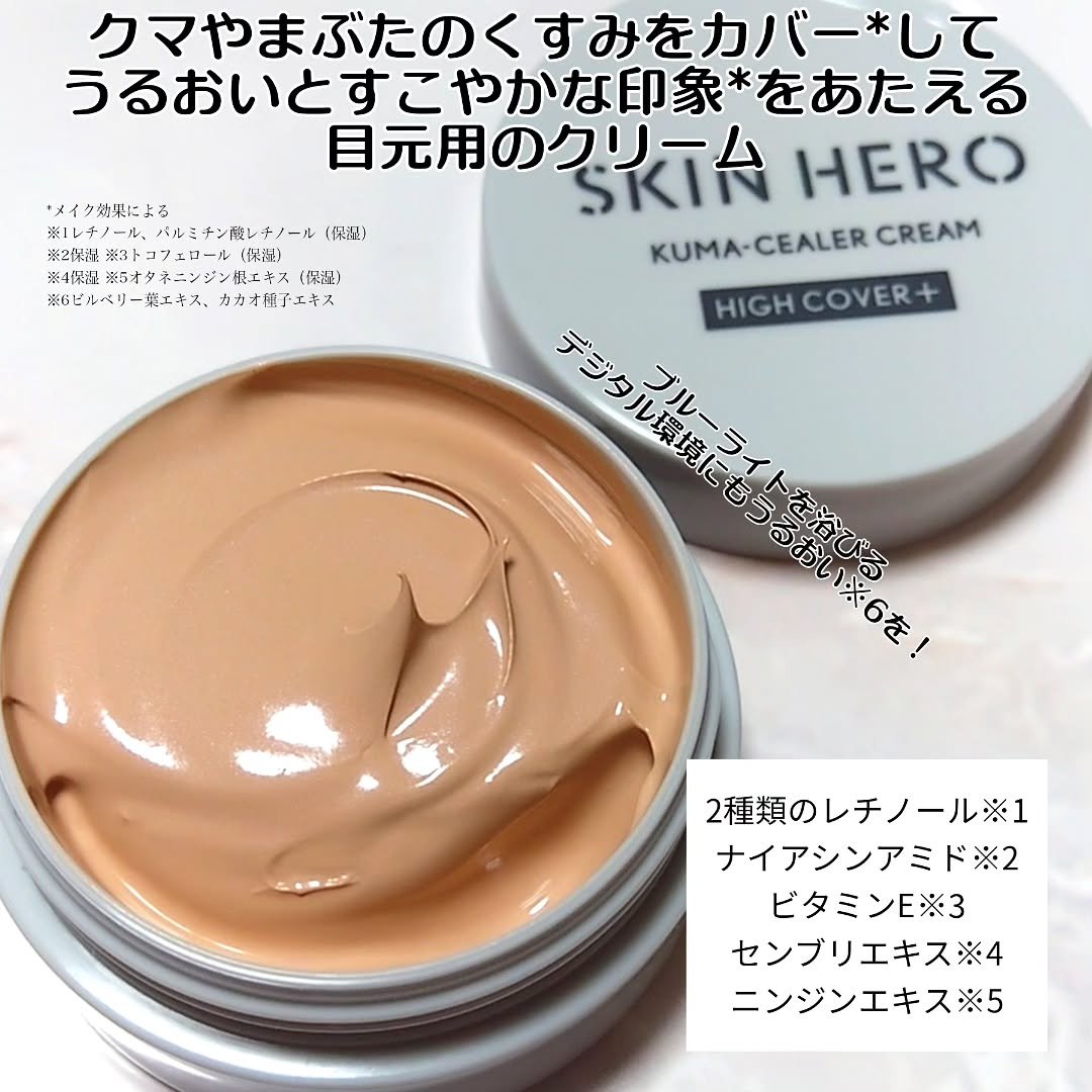 スキンヒーロー クマシーラークリームのクチコミ「#SKIN HERO（#スキンヒーロー）

【#クマシーラークリーム/ハイカバー】
くまや、ま.....」（2枚目）