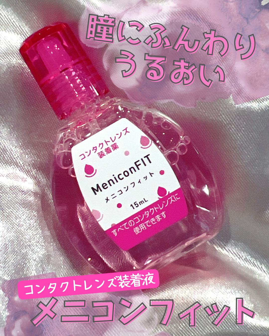 メニコンフィット/メニコン/その他を使ったクチコミ（1枚目）